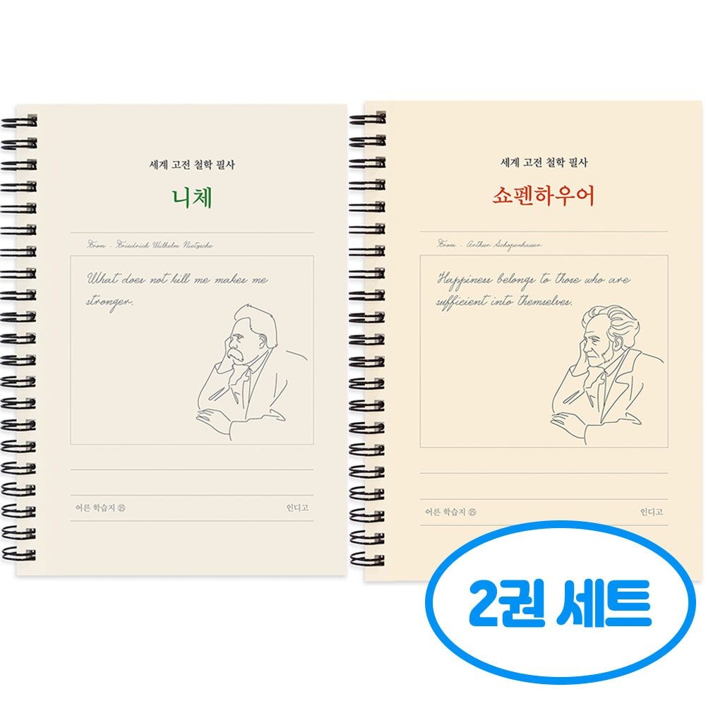 인디고 세계 고전 철학 필사 노트 2권 세트 니체 쇼펜하우어