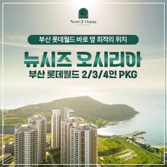 부산 뉴시즈 오시리아+롯데월드 2/3/4인 PKG 파격특가
