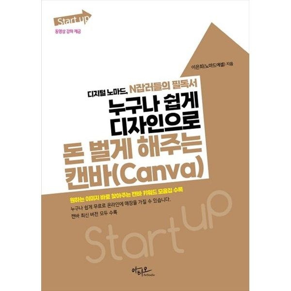 아티오 [아티오] 누구나 쉽게 디자인으로 돈 벌게 해주는 캔바(Canva) 디지털 노마드 N잡러들의 필독서