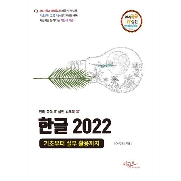아티오 [아티오] <b>한글</b> <b>2022</b> 기초부터 실무 활용까지