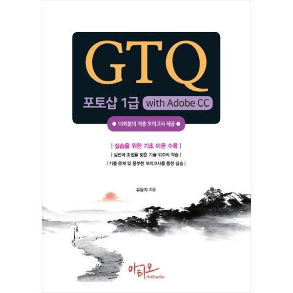 아티오 [아티오] GTQ 포토샵 1급 with Adobe CC 적중 모의고사 10회분 제공