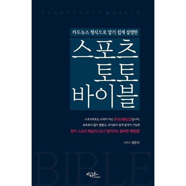 [아티오] 스포츠토토 바이블 현직 스포츠 애널리스트가 알려주는 올바른 베팅법