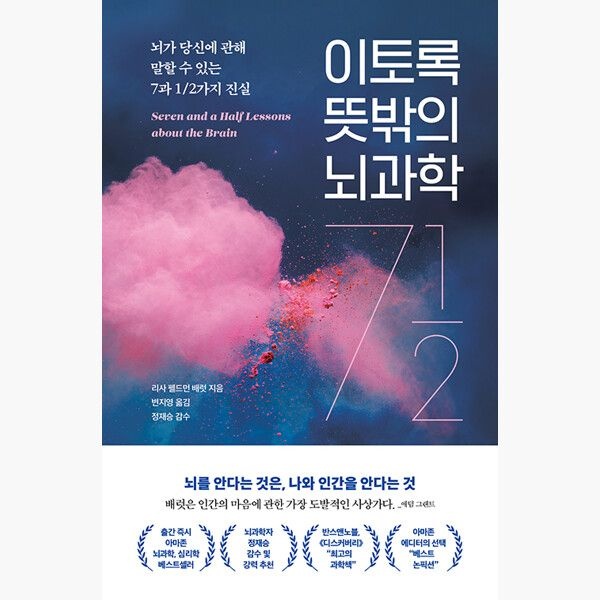 더퀘스트 이토록 뜻밖의 뇌과학 - 뇌가 당신에 관해 말할 수 있는 7과 1/2가지 진실 - 리사 펠드먼 배럿 변지영