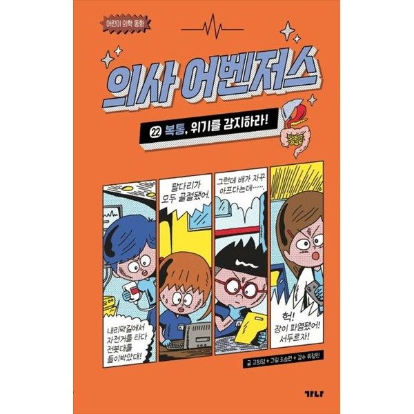 [가나출판사] 의사 어벤저스 22 복통 위기를 감지하라 어린이 의학 동화 [양장본 Hardcover ]