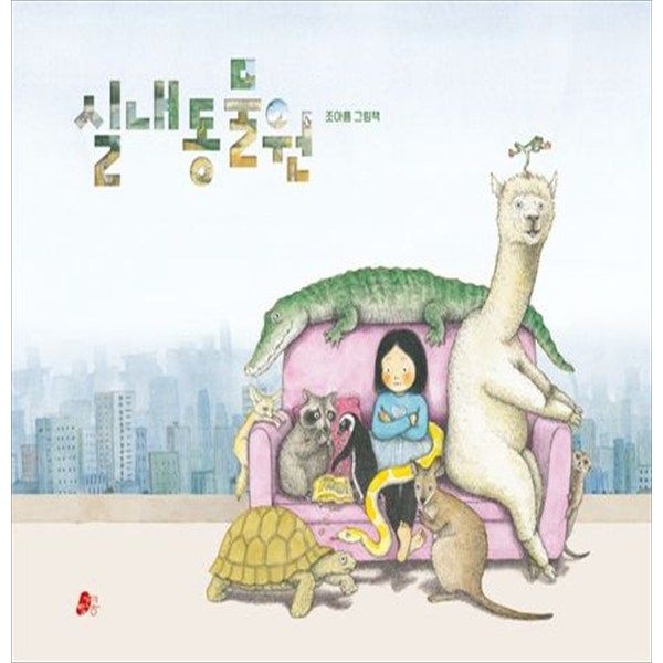 [빨간콩] 실내동물원 [양장본 Hardcover ]