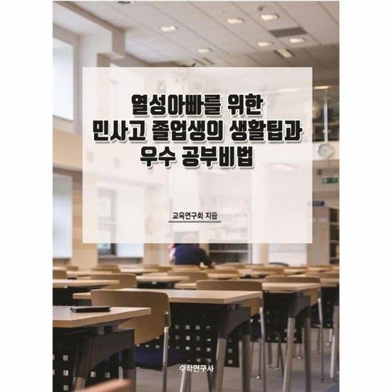 아이닷비(idotb) 열성아빠를 위한 민사고 졸업생의 생활팁과 우수 공부비법