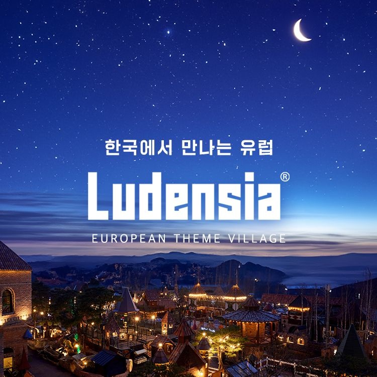 [여주] 루덴시아 테마파크 여름특가 입장권 (6/1~8/31)
