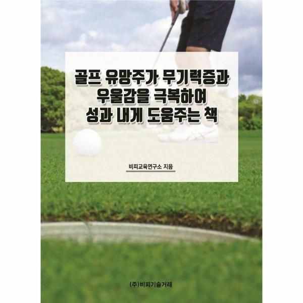 (현대Hmall) [웅진북센]골프 유망주가 무기력증과 우울감을 극복하여 성과 내게 도움주는 책
