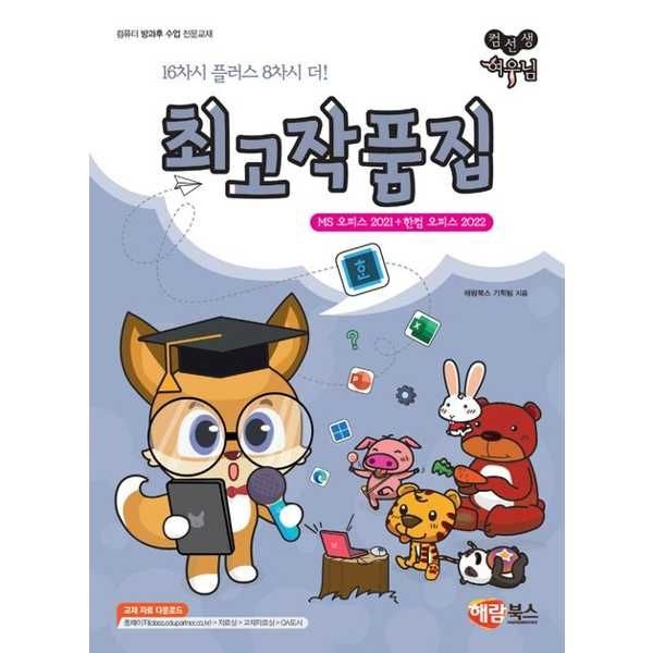 [한솔북스] [해람북스] 컴선생 여우님 최고 작품집 MS 오피스 2021 + 한컴 오피스 2022