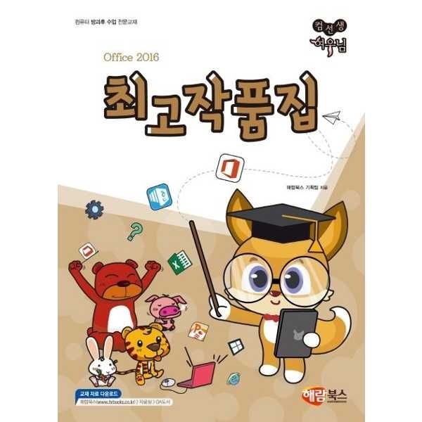 가을책방 [보리보리]컴선생 여우님 Office 2016 최고작품집