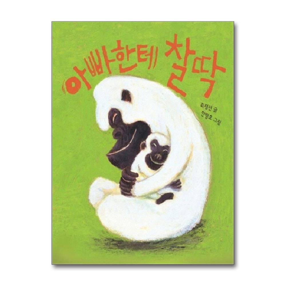 최정선 아빠한테 찰딱 - 아기그림책 나비잠 보드북
