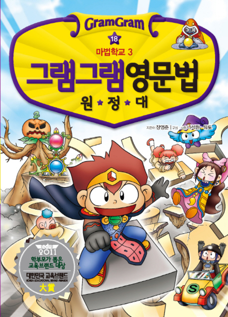 그램그램 영문법 원정대 18 - 마법학교 3