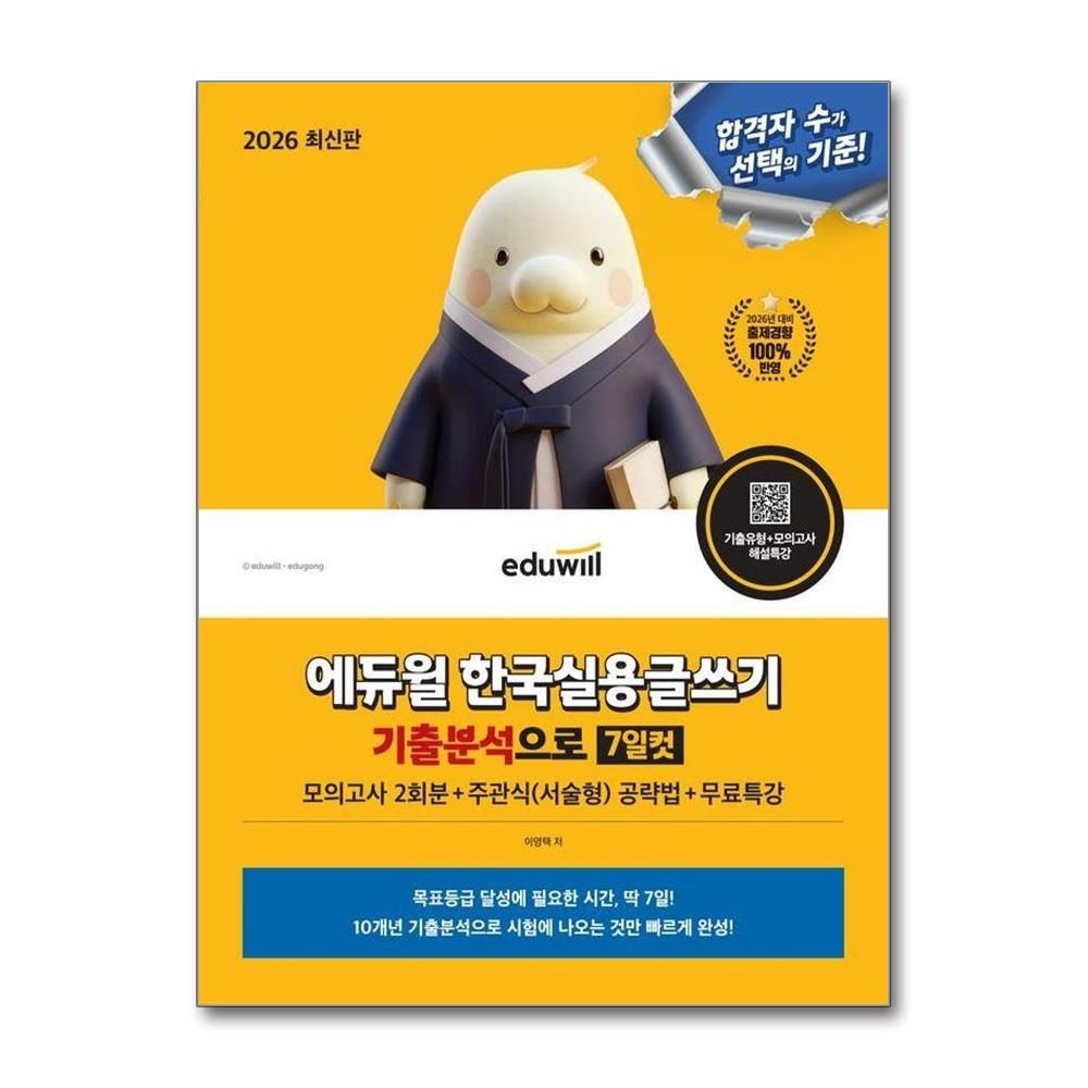 [이영택]2026 에듀윌 한국실용글쓰기 기출분석으로 7일컷+무료특강