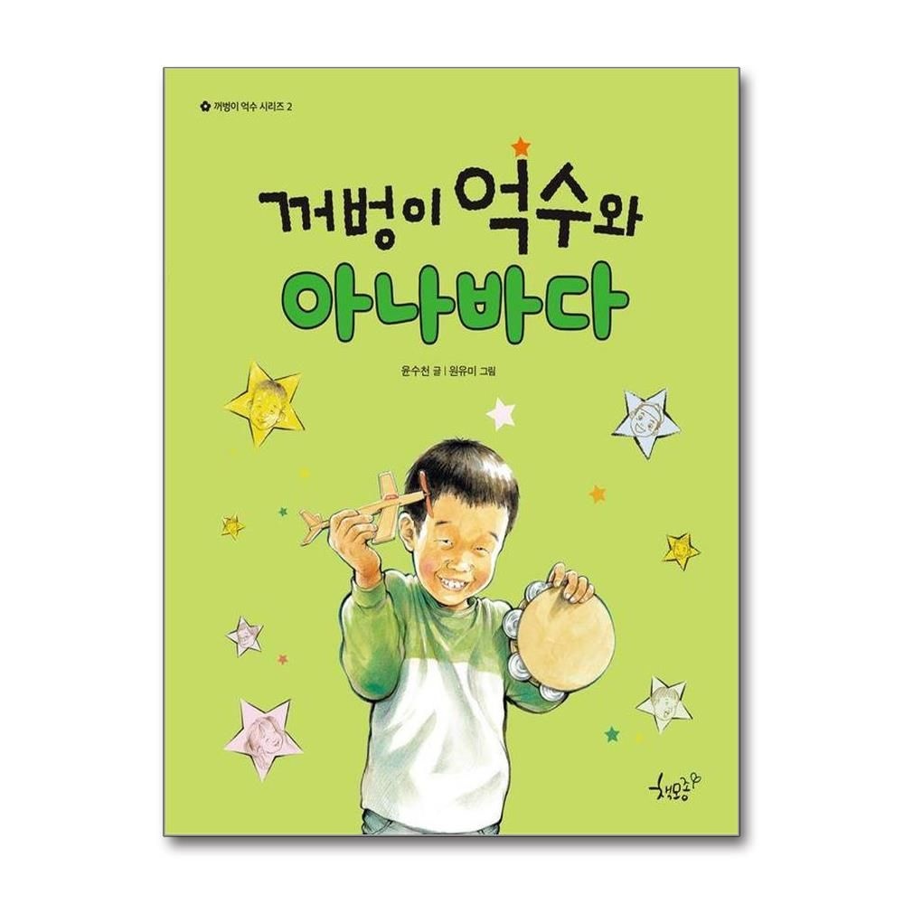 꺼벙이 억수와 아나바다 - 꺼벙이 억수 시리즈 2