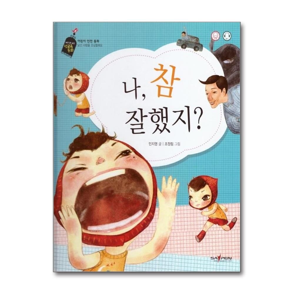 나 참 잘했지 - 어린이 안전 동화 낯선 사람을 조심할래요 - 바른 성교육을 위한 성교육 동화