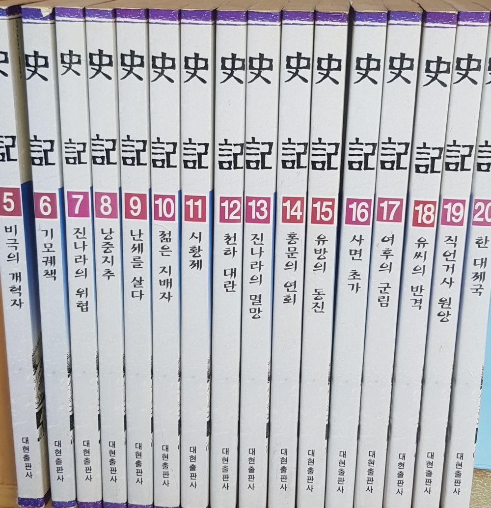 [중고] [개똥이네][중고]사기(史記) 16권 세트(5번~20번)(KA29)