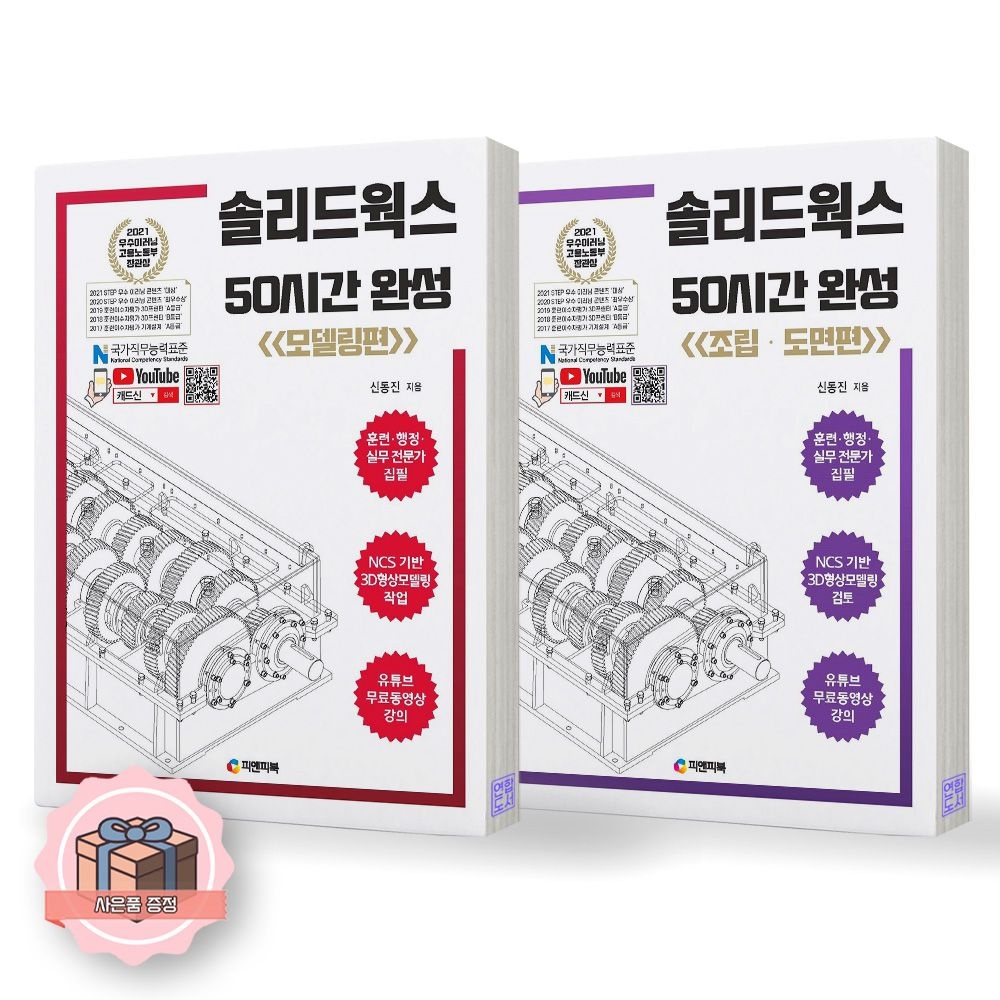 솔리드웍스 50시간 완성 모델링+조립도면편 세트 전2종 2권 피앤피북신동진(1907563)