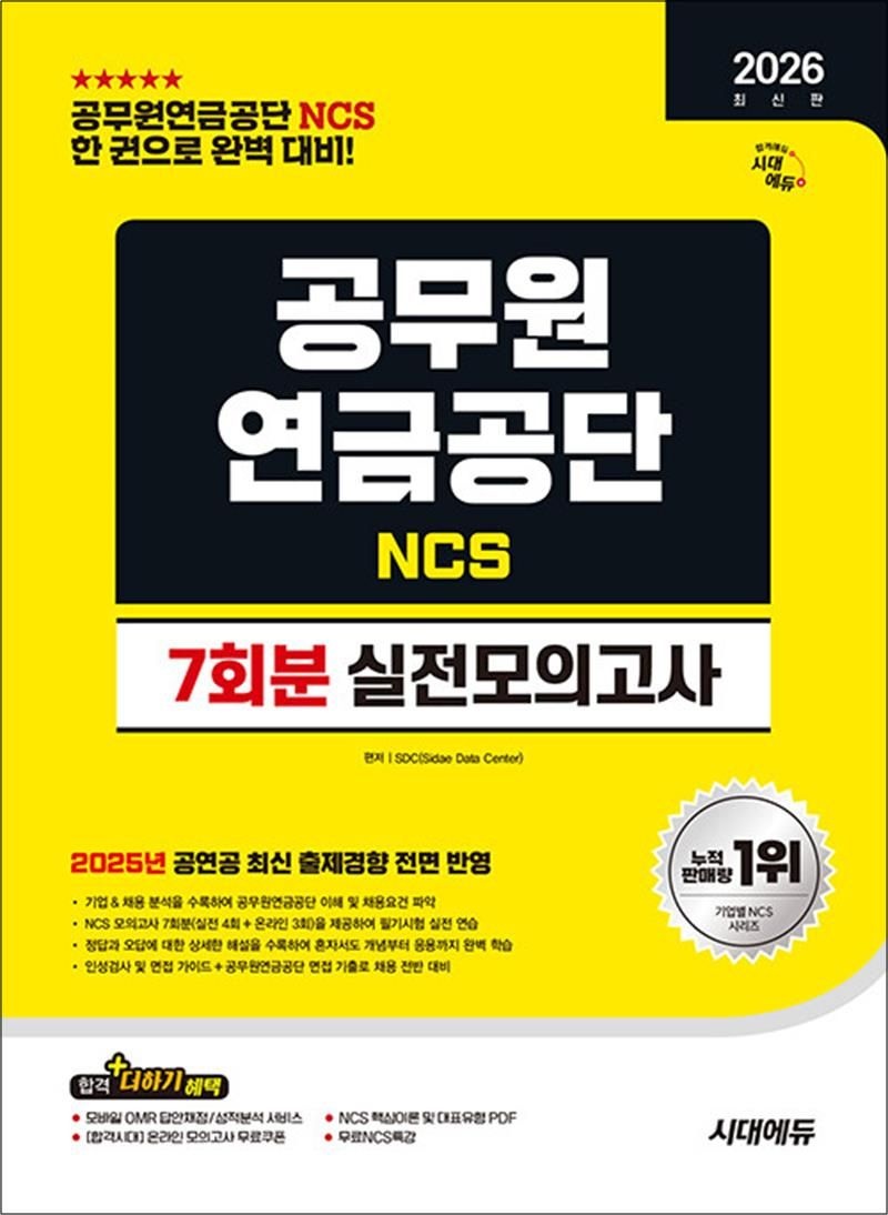 2026 최신판 시대에듀 공무원연금공단 NCS 실전모의고사 7회분 - 모의고사 4회+온라인 모의고사 3회+무료NCS특강