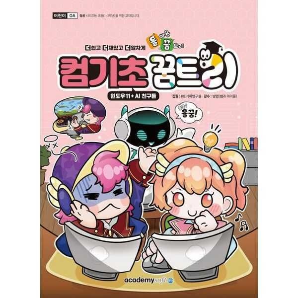 (현대Hmall) [한솔북스] [아카데미소프트] 돌아온 꿈트리 컴기초꿈트리 윈도우11 + AI 친구들