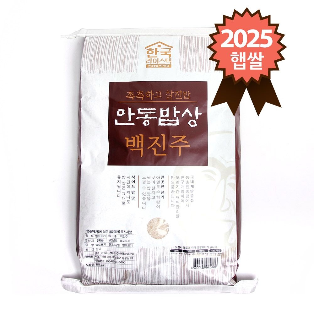 [오늘출발] 촉촉하고 찰진밥 안동밥상 백진주쌀 10kg