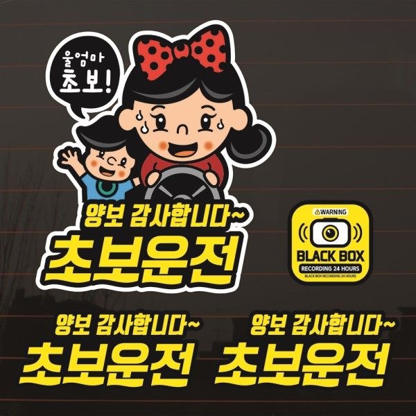 텐바이텐 칼라자동차스티커S2_C030_울엄마 초보운전
