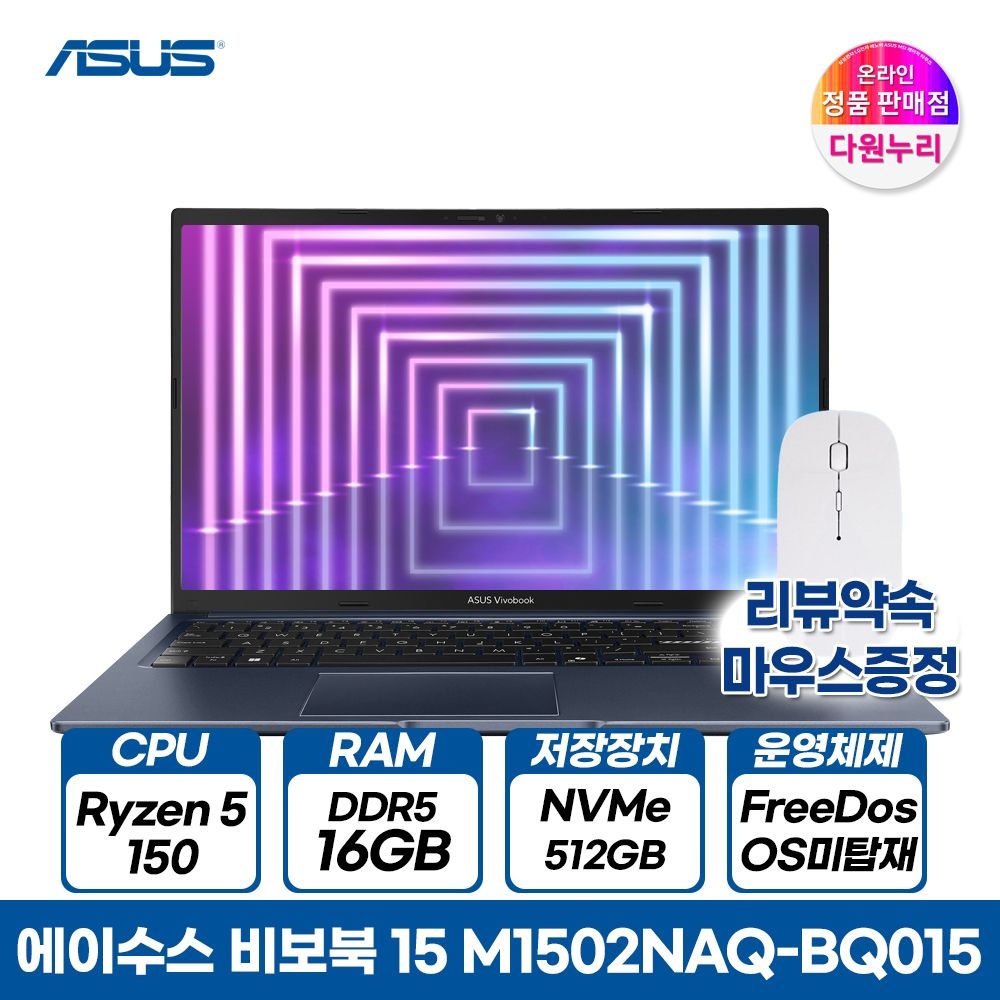 [오늘출발] ASUS 비보북 15 M1502NAQ-BQ015  라이젠5 150 16GB 512GB 콰이어트 블루