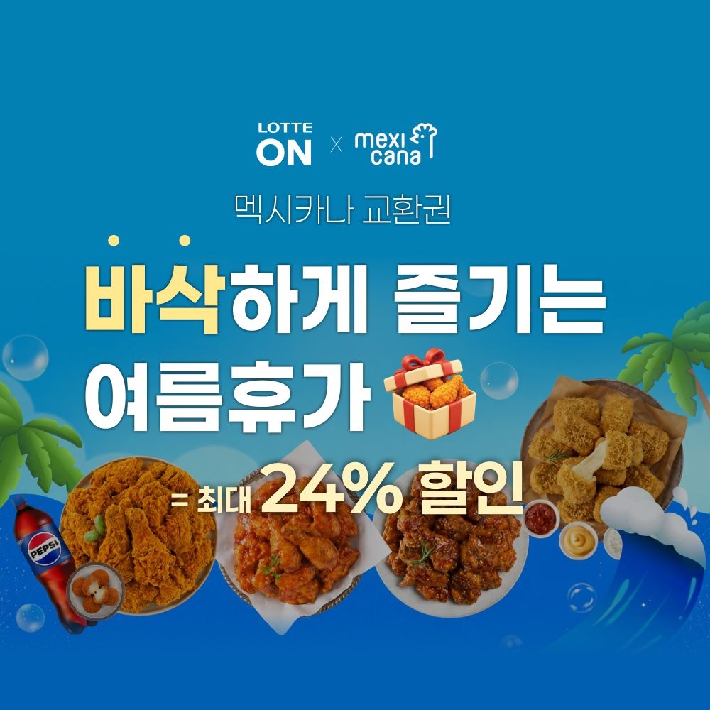 [롯데온] 멕시카나 후라이드+콜라1.25L (16,150원/무료)