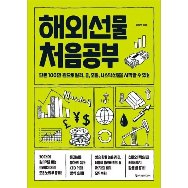 [이레미디어] 해외선물 처음공부 단돈 100만 원으로 달러 금 오일 나스닥선물을 시작할 수 있는