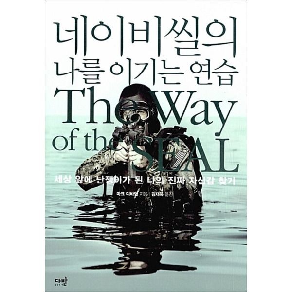 [봄봄북스] 네이비씰의 나를 이기는 연습 - 세상 앞에 난쟁이가 된 나의 진짜 자신감 찾기