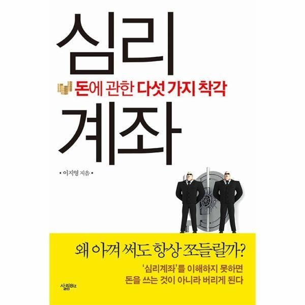 살림BIZ(살림) [월드북] 심리계좌 - 돈에 관한 다섯 가지 착각