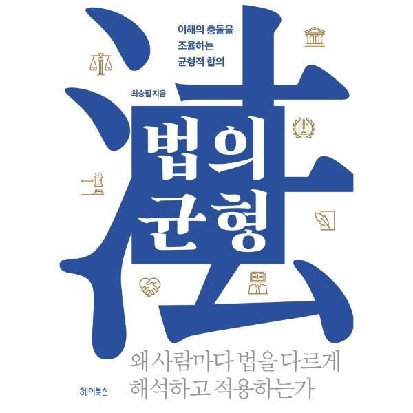 [월드북] 법의 균형 - 이해의 충돌을 조율하는 균형적 합의