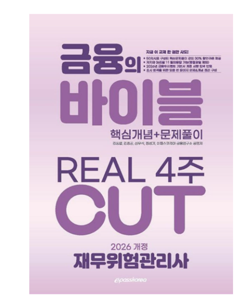 2026 이패스 재무위험관리사 금융의 바이블 4주 CUT 핵심개념+문제풀이 김동엽