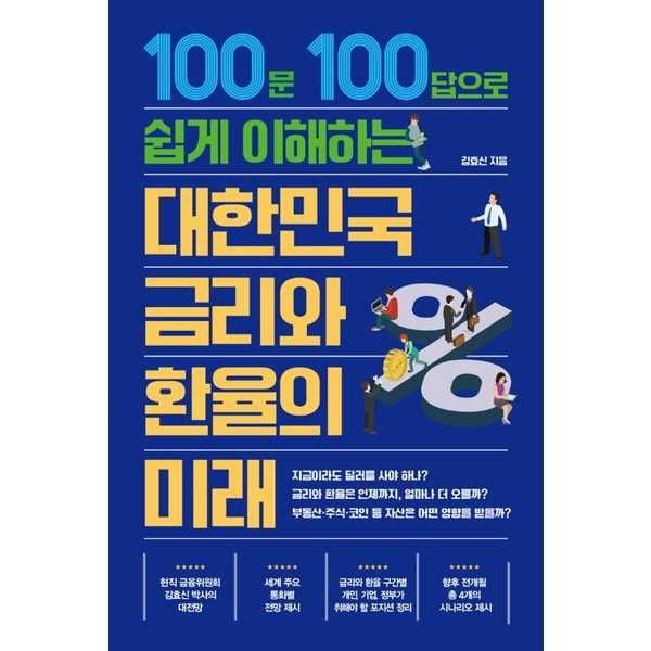 [가을책방] [트러스트북스] 대한민국 금리와 환율의 미래