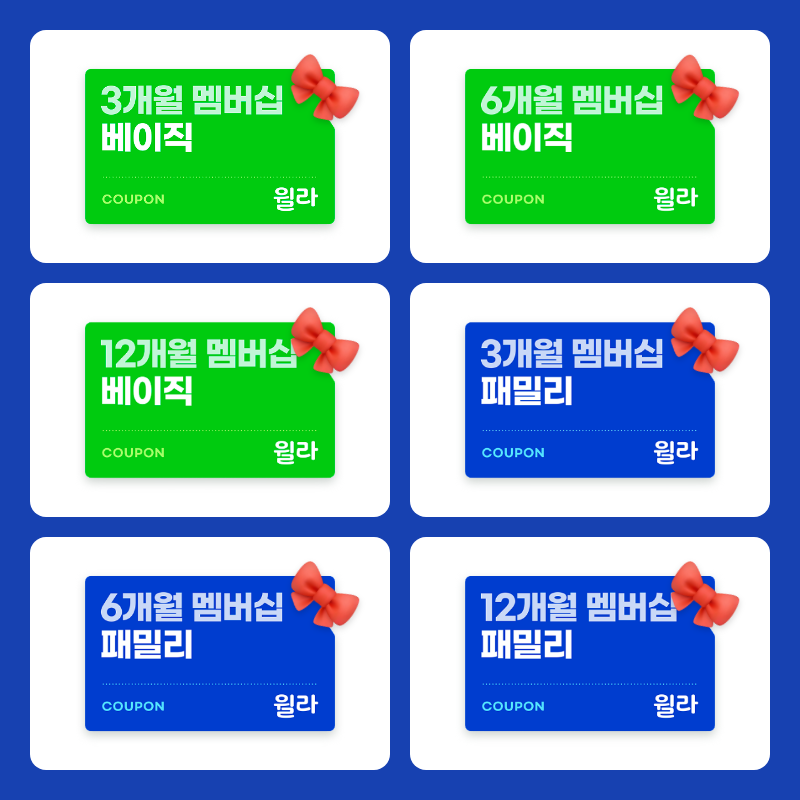 [롯데온] 윌라 전자북&오디오북 베이직/패밀리 멤버십(3개월/6개월/12개월) (103,000원/무료)