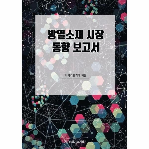 비피기술거래 방열소재 시장 동향 보고서