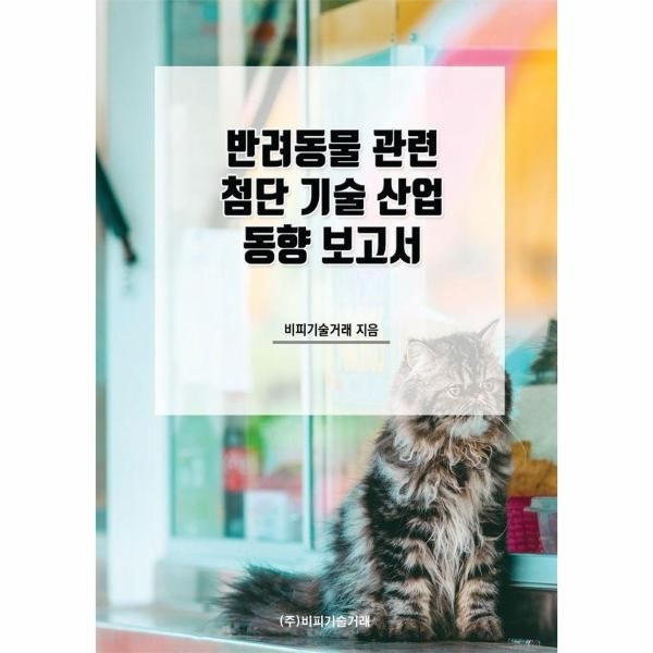 비피기술거래 반려동물 관련 첨단 기술 산업 동향 보고서