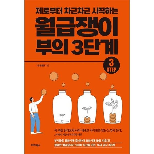 트러스트북스 [트러스트북스] 월급쟁이 부의 3단계 제로부터 차근차근 시작하는