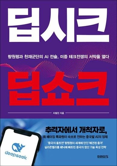 딥시크 딥쇼크 - 량원펑과 천재군단의 AI 전술 미중 테크전쟁의 서막을 열다