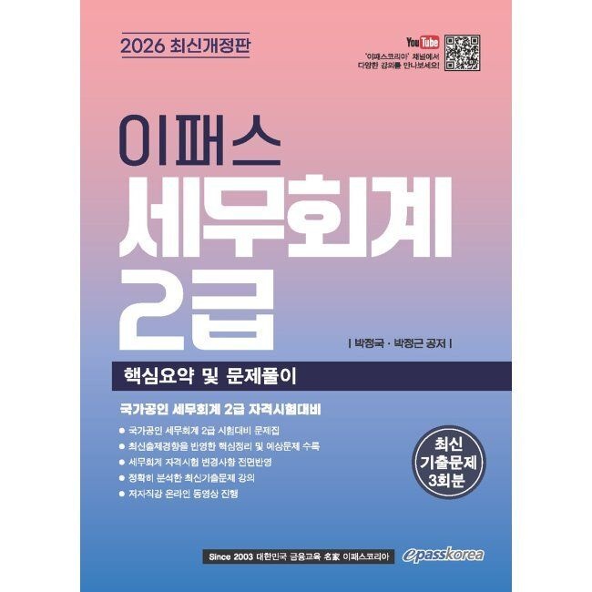2026 이패스 세무회계 2급 핵심요약 및 문제풀이 / 박정국,박정근