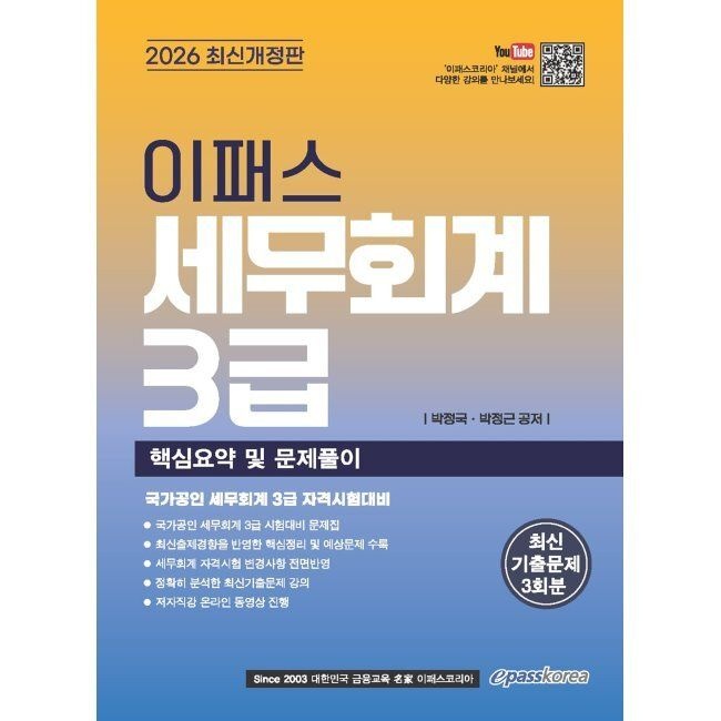 2026 이패스 세무회계 3급 핵심요약 및 문제풀이 / 박정국,박정근