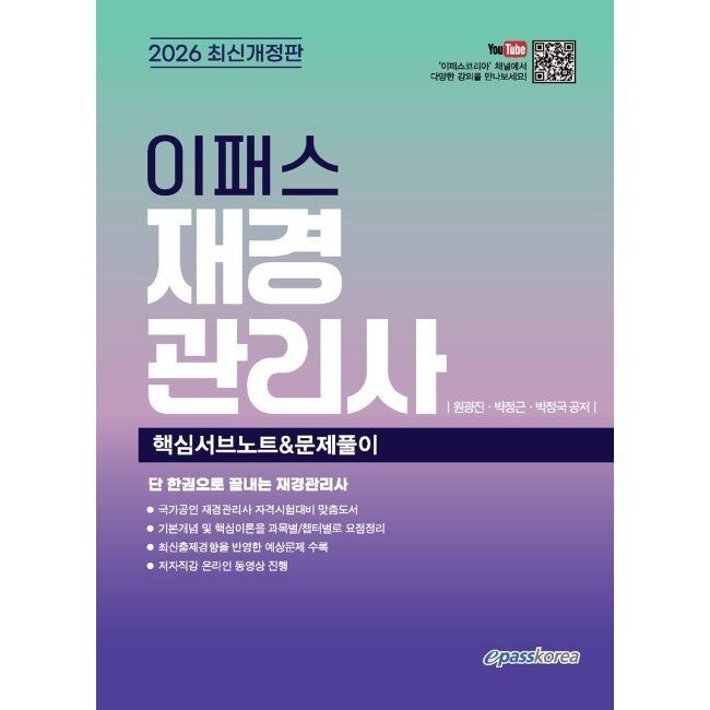 2026 이패스 재경관리사 핵심서브노트 & 문제풀이 / 원광진,박정근,박정국