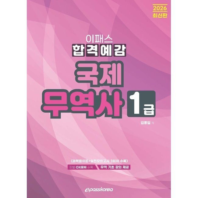 2026 국제무역사 1급 합격예감 / 김동엽