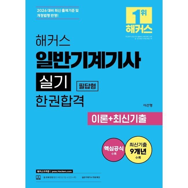 2026 해커스 일반기계기사 실기 필답형 한권합격 이론+최신기출 / 이선형