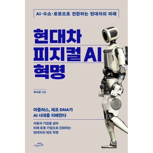 시크릿하우스 현대차 피지컬 AI 혁명 - AI·수소·로봇으로 전환하는 현대차의 미래 / 우수연