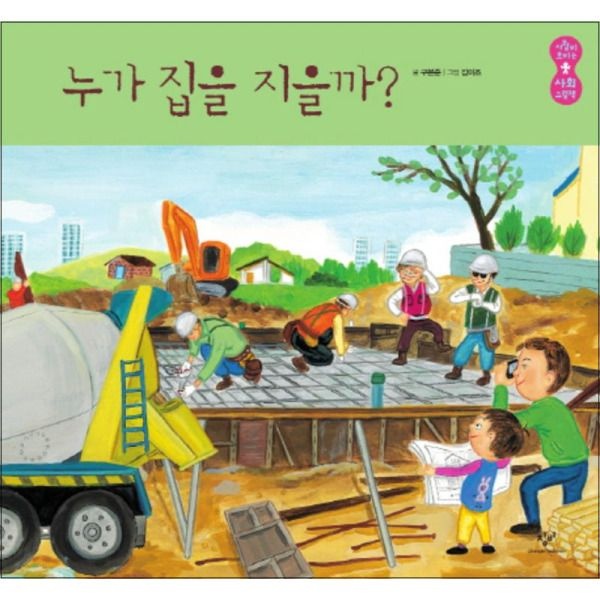 [팝북] 누가 집을 지을까 (사람이 보이는 사회 그림책 4) (양장)