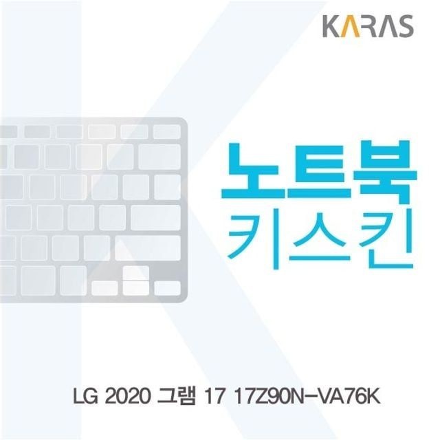 LG 2020 그램 17 17Z90N-VA76K 노트북키스킨