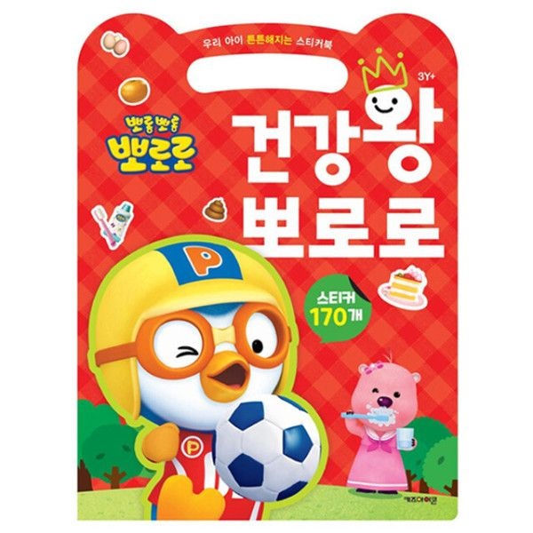 [오늘출발] 뽀로로 우리 아이 튼튼해지는 스티커북 건강왕 뽀로로 / 아동 스티커북 생활 습관 교육 어린이 놀이북 만화 책