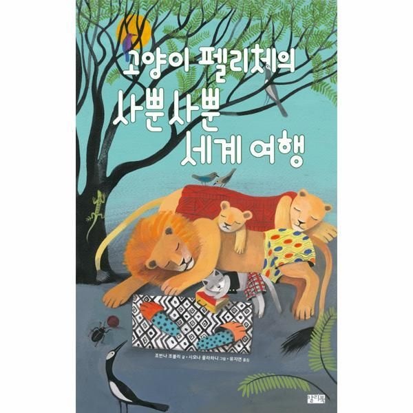 [월드북] 고양이 펠리체의 사뿐사뿐 세계 여행