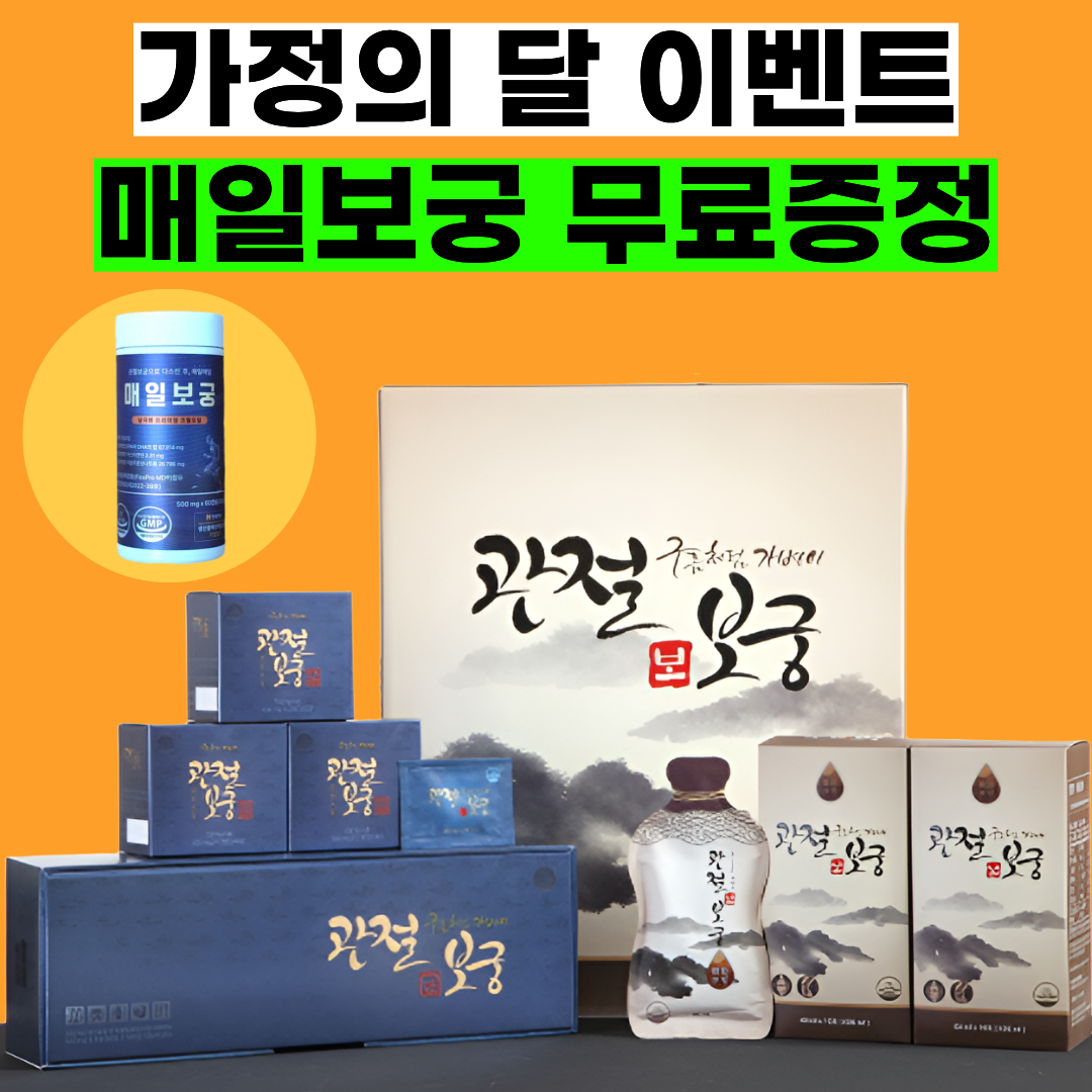 가정의달 이벤트 관절보궁 프리미엄 김연자 박지현 매일보궁 증정