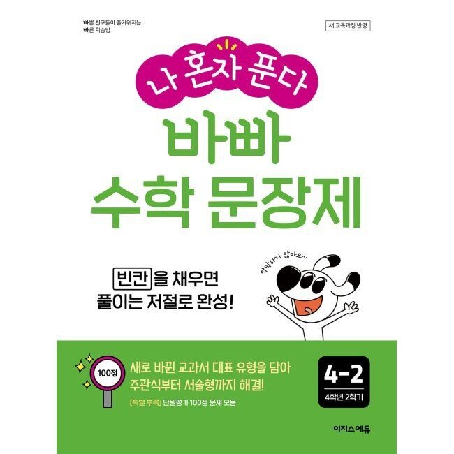 나 혼자 푼다 바빠 수학 문장제 4-2 (2026년용) - 빈칸을 채우면 풀이는 저절로 완성 / 징검다리 교육연구소,최순미